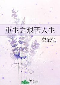 《重生之艰苦人生》