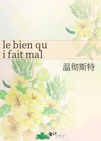 le bien qui fait mal