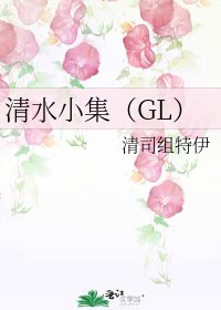 《清水小集(GL)》