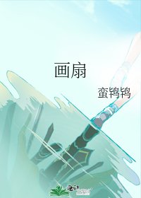 《画扇》