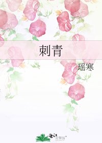 《刺青》