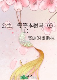 《公主,等等本驸马(GL)》