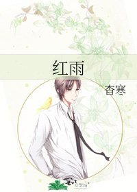 《红雨》