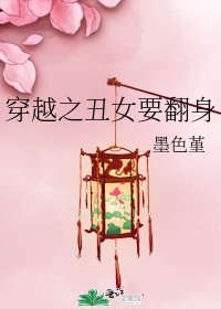 《穿越之丑女要翻身》