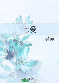 《七爱》