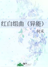 《红白组曲(异能)》