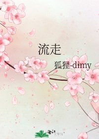 《流走》