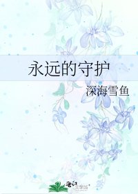 《永远的守护》