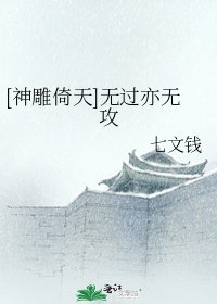 [神雕倚天]无过亦无攻