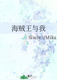 《海贼王与我》