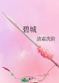 《碧城》