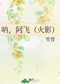 呐，阿飞（火影）