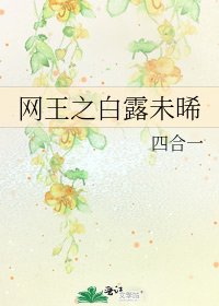 《网王之白露未晞》
