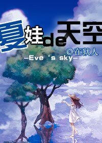 《夏娃的天空/夏娃de天空》