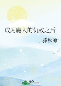 《(综漫同人)成为魔人的仇敌之后》