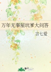 《万年无事屋坑爹大问答》