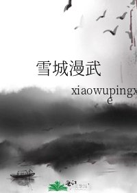 《雪城漫武》