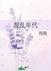 《混乱年代》