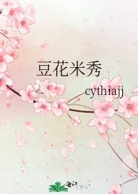 《豆花米秀》