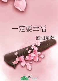 《一定要幸福》