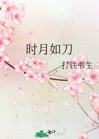 《时月如刀》