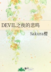 《DEVIL之夜的悲鸣》