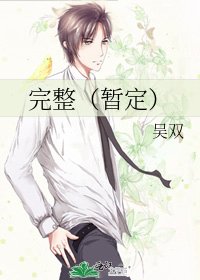 《完整(暂定)》