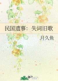 《民国遗事:失词旧歌》