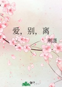 爱，别，离
