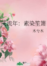 《庆流年:素染笙箫》