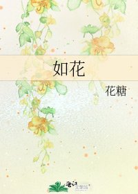 《如花》