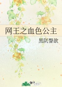 《网王之血色公主》