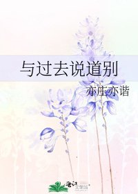《与过去说道别》