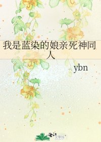 我是蓝染的娘亲死神同人