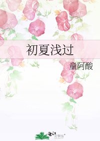 初夏浅过