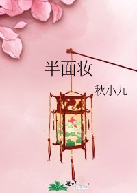 《半面妆》