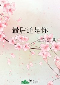 《最后还是你》