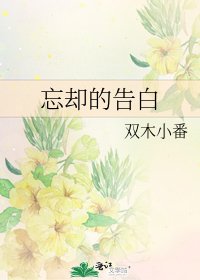 《忘却的告白》
