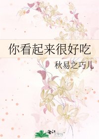 你看起来很好吃