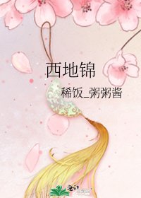 《西地锦》