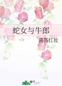 《蛇女与牛郎》