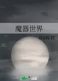《魔器世界》