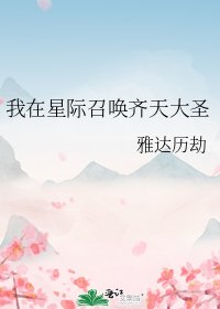 《我在星际召唤齐天大圣》