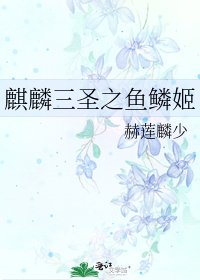 《麒麟三圣之鱼鳞姬》