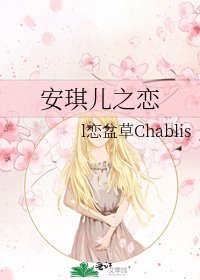 《安琪儿之恋》