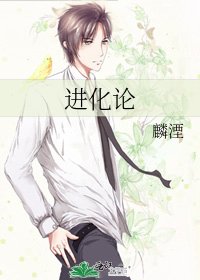 《进化论》