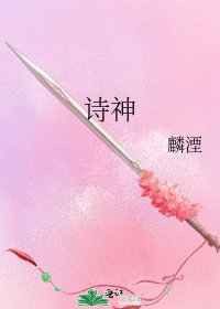 《诗神》