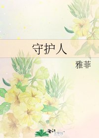 《守护人》