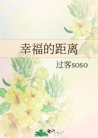 《幸福的距离》