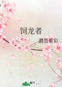 《饲龙者》